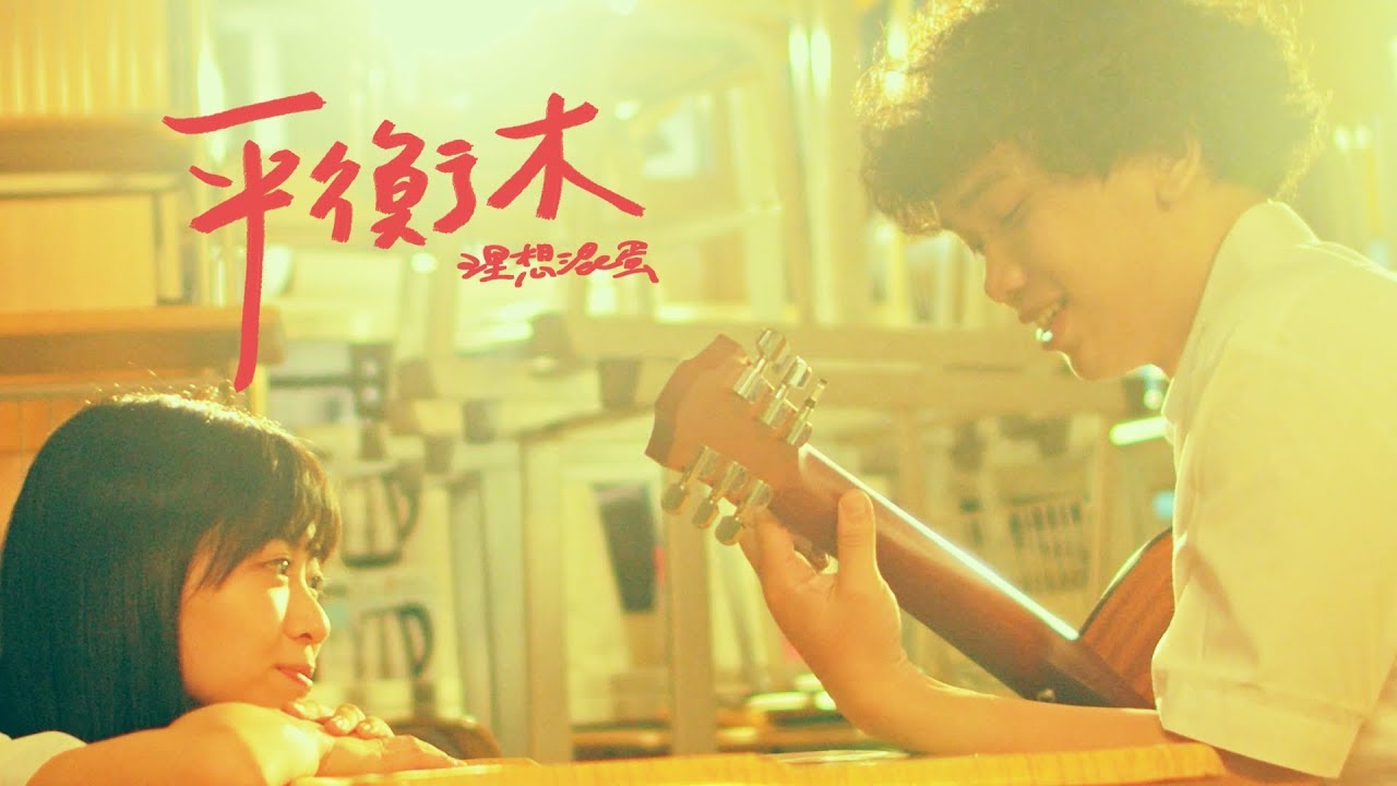 理想混蛋 Bestards【平衡木】 Official Music Video