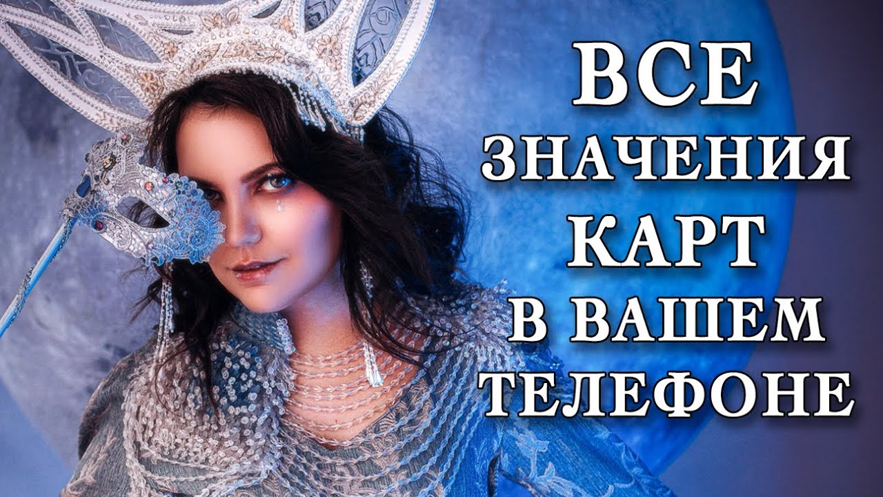Все значения карт у вас в телефоне. Спиритический оракул тотемов и другие таро и оракулы