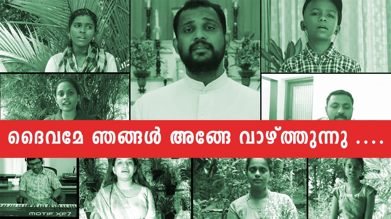 ദൈവമേ ഞങ്ങൾ അങ്ങേ വാഴ്ത്തുന്നു | Daivame Njangal Ange Vazhthunnu