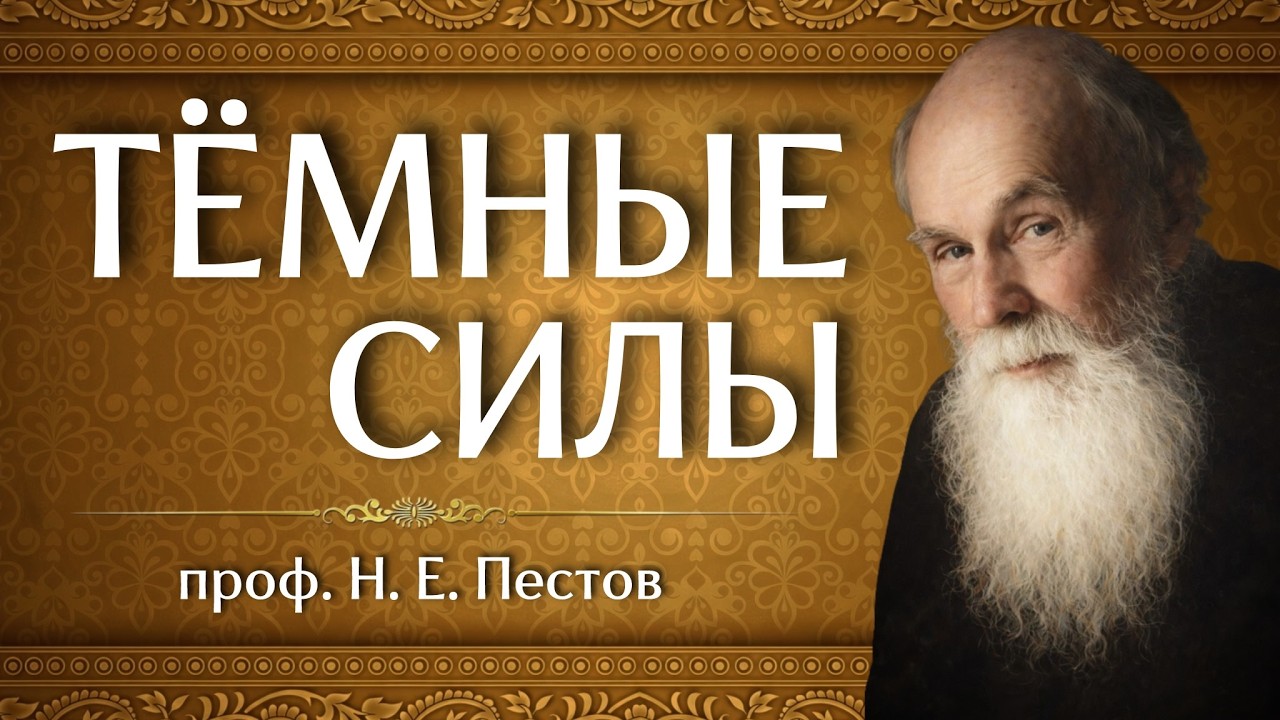 ТЁМНЫЕ СИЛЫ | проф. Н. Е. Пестов