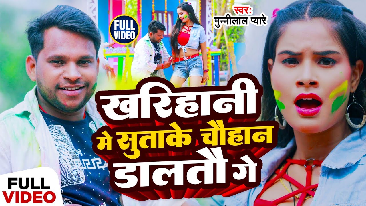 #VIDEO || खरिहानी में सुताके चौहान डालतौ गे || Munnilal Pyare Kharihaani Me Sutake Chauhan daltau Ge