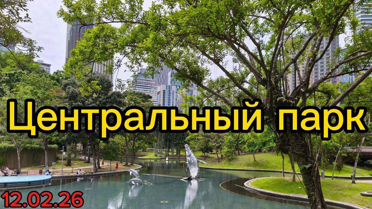 Наш день, зимовка в Куала Лумпур. Прогулка к башням Петронас, центральный парк. Axon Residence.