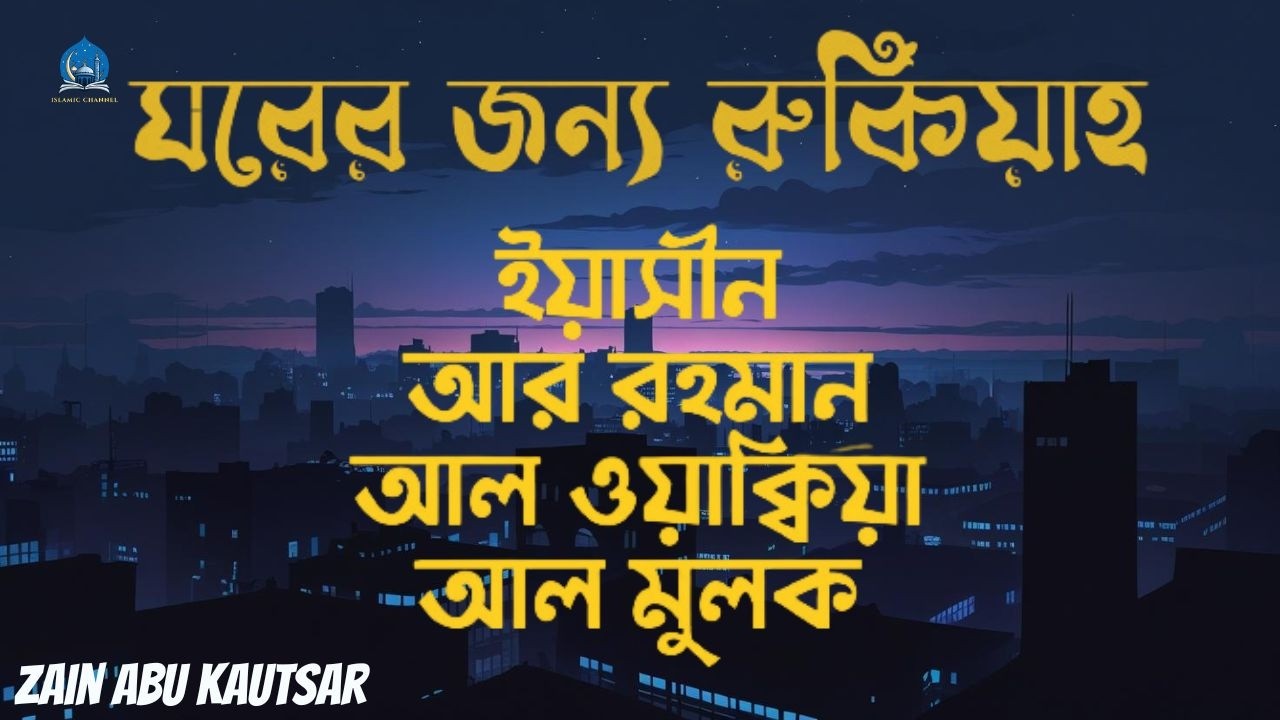 সূরা আর রহমান, সূরা ইয়াসিন, সূরা ওয়াকিয়া, সূরা মুলক - Best Quran Recitation by Zain Abu Kautsar