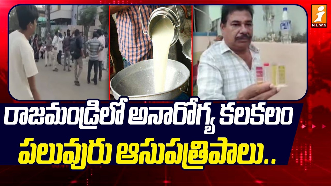 రాజమండ్రిలో అనారోగ్య కలకలం పలువురు ఆసుపత్రిపాలు.. | Many People in Rajahmundry are Feeling Unwell