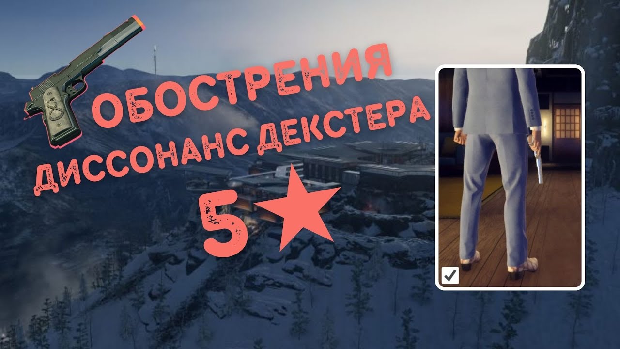 Выполнение Обострения Диссонанс Декстера, Бесшумный Убийца | Hitman 3