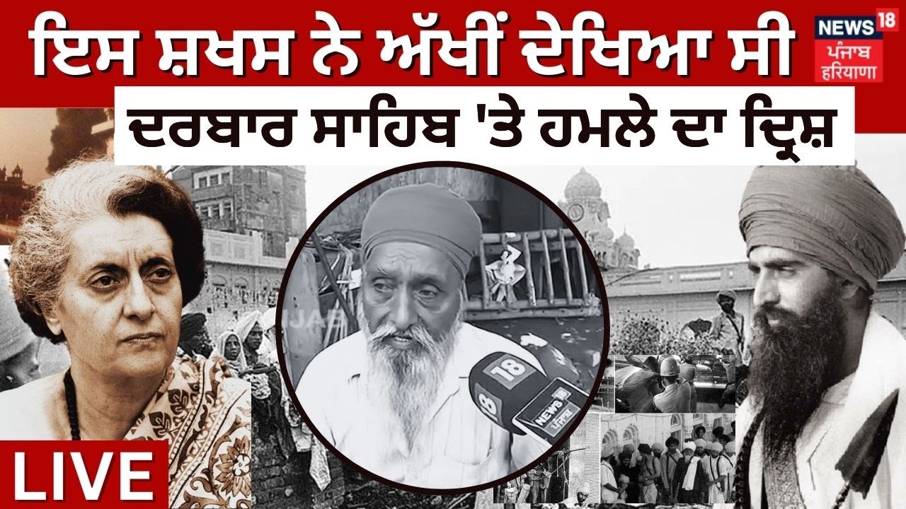 1984 Anti Sikh Riots Eye Eyewitness | ਇਸ ਸ਼ਖਸ ਨੇ ਅੱਖੀ ਦੇਖਿਆ ਸੀ ਦਰਬਾਰ ਸਾਹਿਬ 'ਤੇ ਹਮਲੇ ਦਾ ਦ੍ਰਿਸ਼ | News18