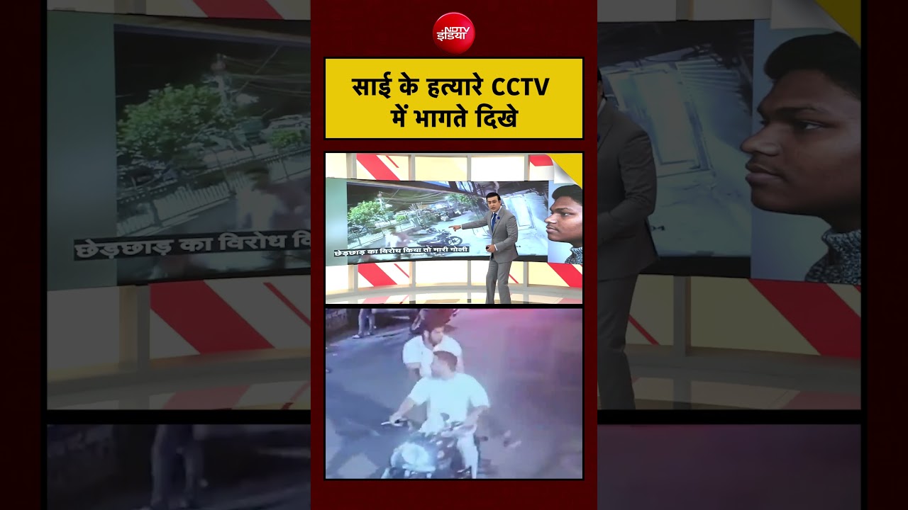 Syed Suhail | Delhi Murder Case: साई के हत्यारे CCTV में भागते दिखे| #delhincrcrime #ndtvindia