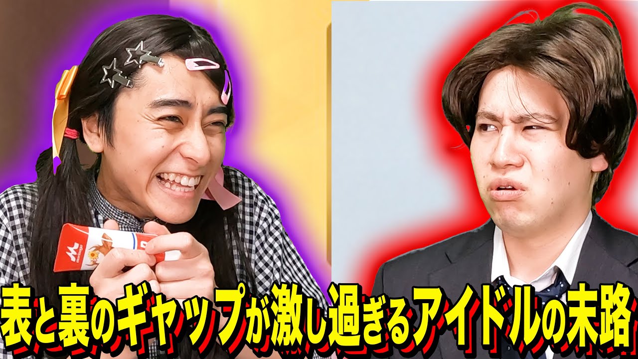 【末路コント】表と裏のギャップが激し過ぎるアイドルの末路