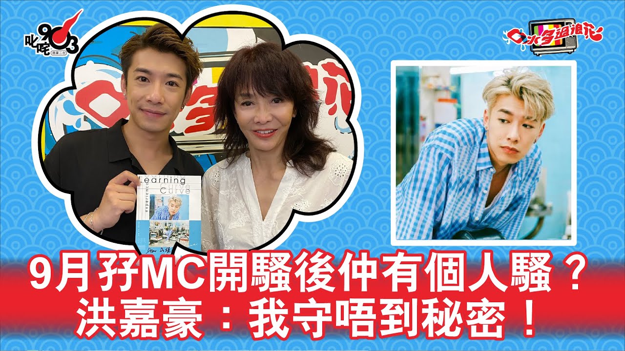 9月孖MC開騷後仲有個人騷？洪嘉豪：我守唔到秘密！