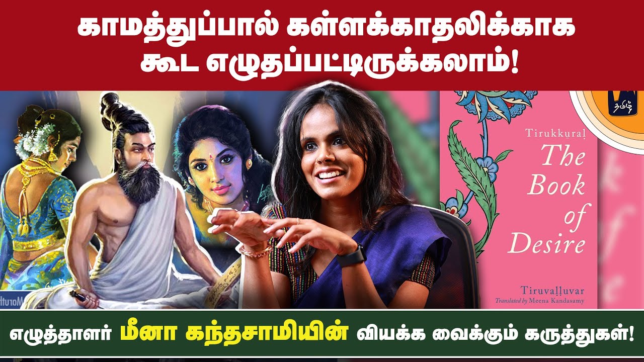 எது தமிழ்? பூ, புடவை, பொட்டு இதெல்லாம் தான் தமிழா? - எழுத்தாளர் மீனா கந்தசாமி  | மின்னம்பலம் தமிழ்