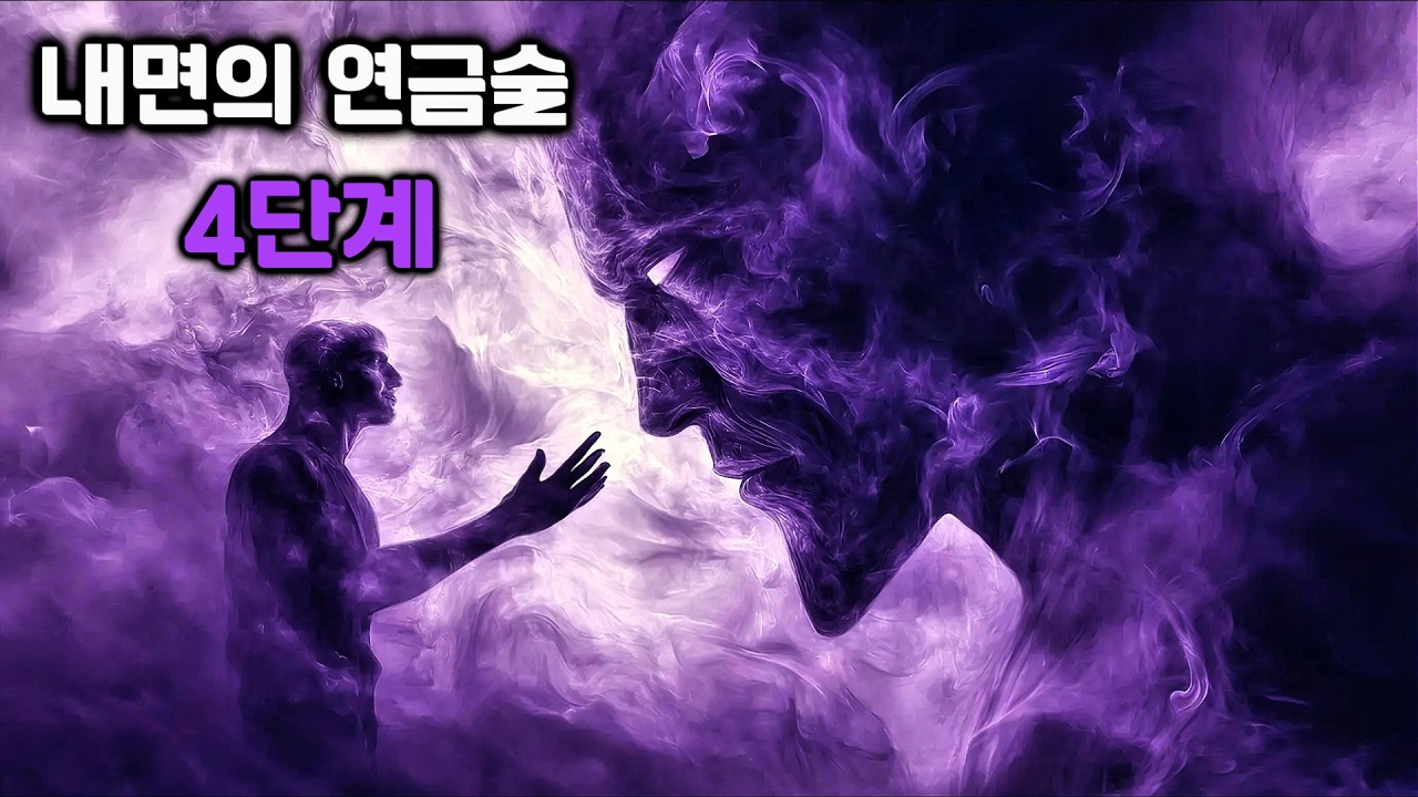 내면의 연금술 4단계: 절망을 희망으로 바꾸는 영혼의 여정.