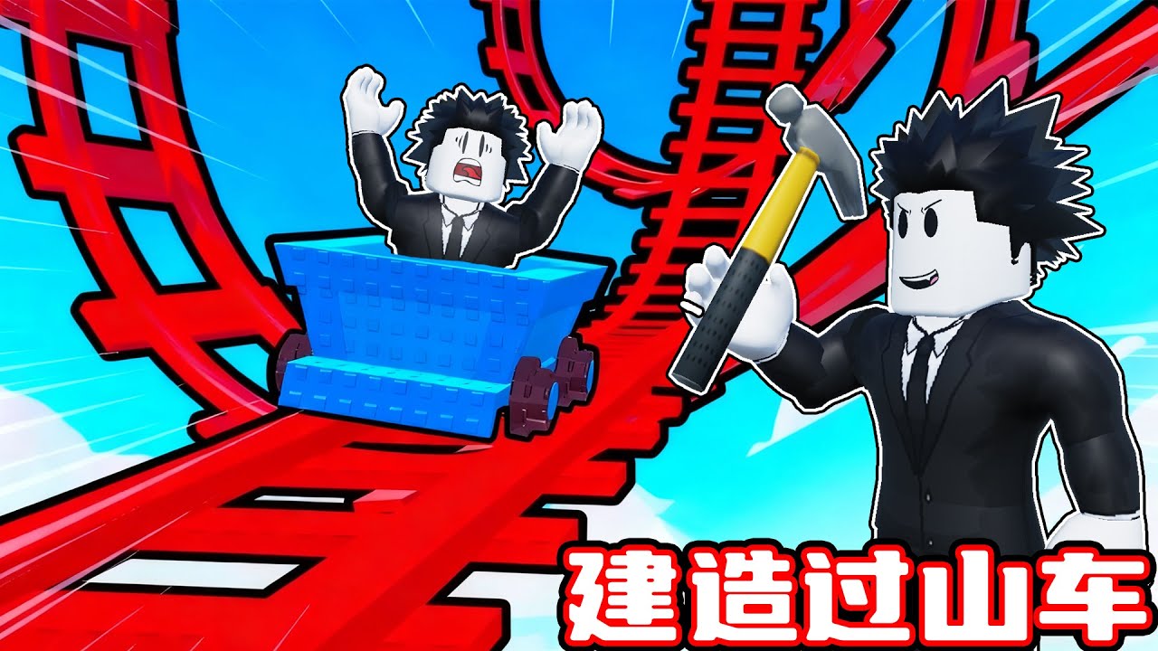 我要建造出世界上最高的黄金过山车来赚钱！ROBLOX