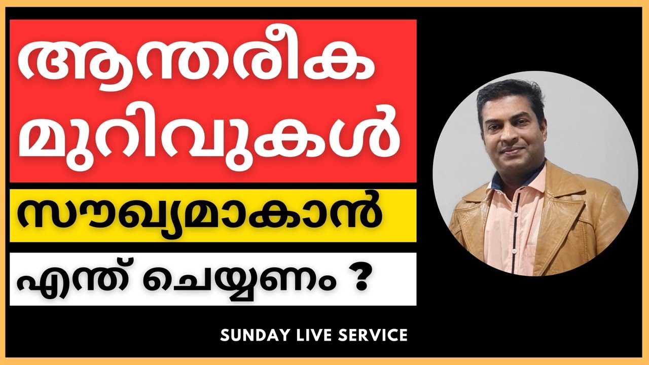 ആന്തരീക മുറിവുകൾ സൗഖ്യമാകാൻ എന്ത് ചെയ്യണം ? Inner Healing Prayer.