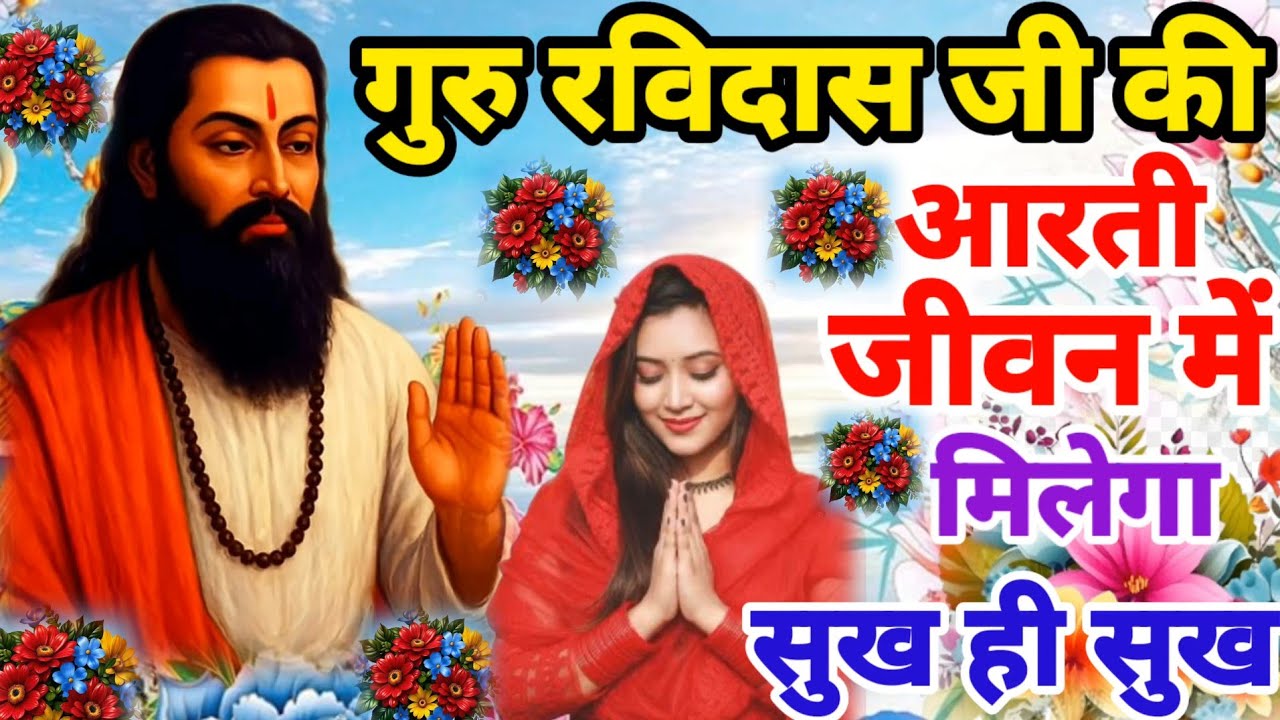 गुरु रविदास अर्जी आरती 2026 | मिलेगा भरपूर सुख Guru Ravidas Aarti | Ravidas Aarti | नाम तेरो आरती