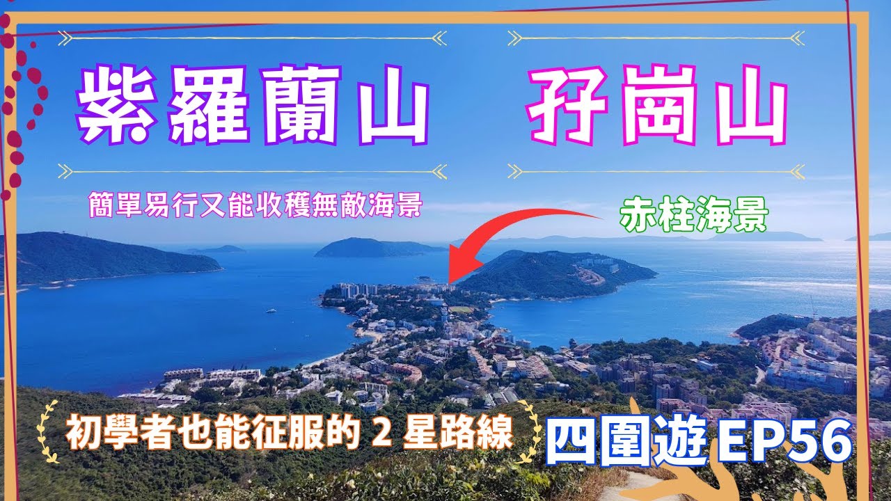 【四圍遊#56】初學者也能征服的2星路線：穿越紫羅蘭山與孖崗山，簡單易行又能收穫無敵海景！紫羅蘭山 | 孖崗山 | 黃泥涌水塘 | 大潭郊遊徑 | 淺水灣 | 大潭 | 赤柱【4K】【中文字幕】