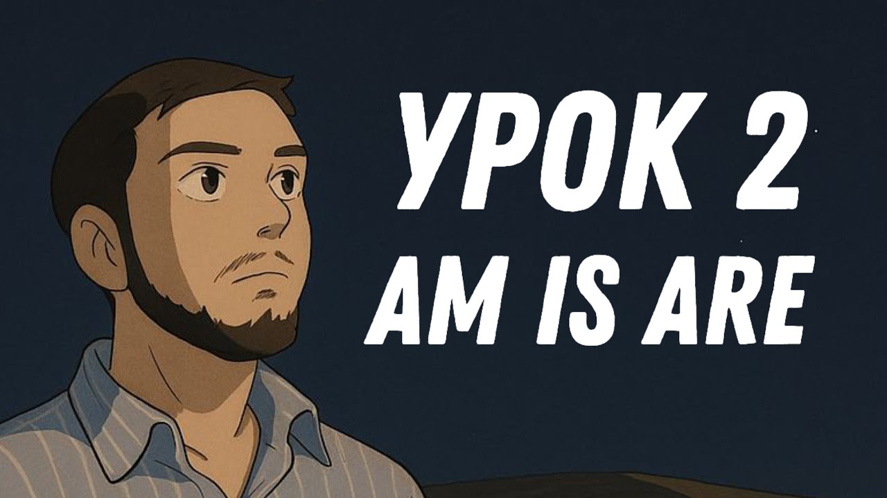 УРОК 2 | Глагол TO BE за 5 минут! Am, Is, Are &mdash; легко и просто 💬🚀