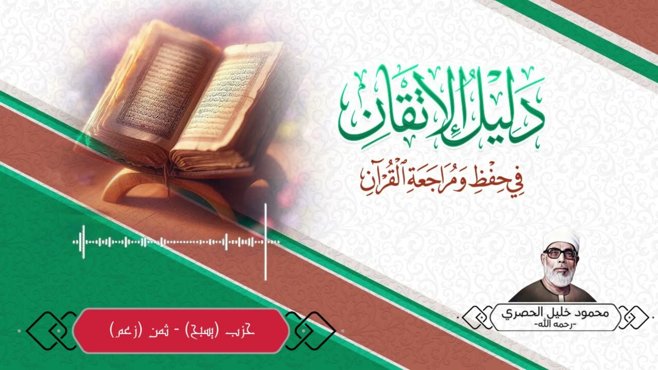 حزب (يسبح) - ثمن (زعم) برواية ورش| محمود خليل الحصري- رحمه الله
