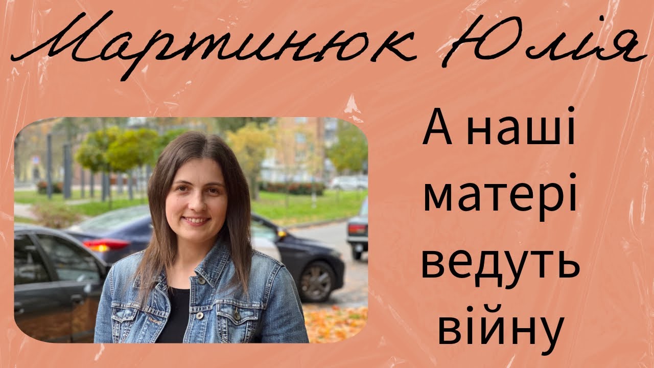 А наші матері ведуть війну - Вірш Мартинюк Юлія