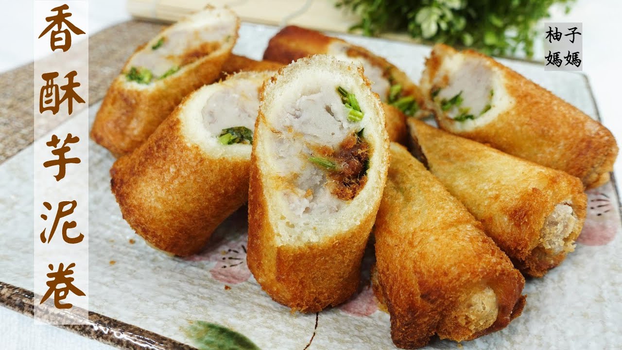 香酥芋泥卷   經典台菜點心也可在家輕鬆做  跟餐廳賣的一樣好吃  超適合當年菜~