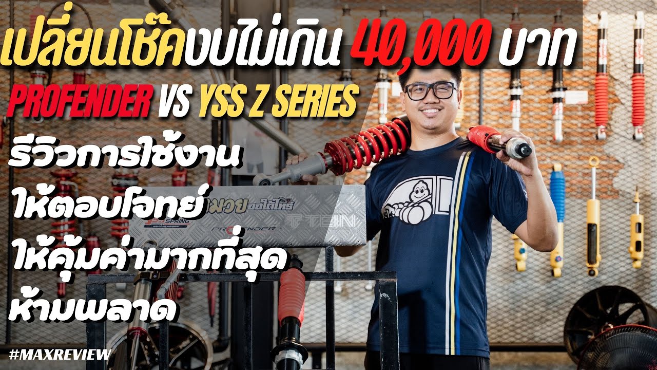 รีวิวโช๊ค PROFENDER โช๊ค YSS Z-SERIES เลือกเปลี่ยนรุ่นไหนดี คลิปนี้มีคำตอบในงบไม่เกิน 40,000 บาท
