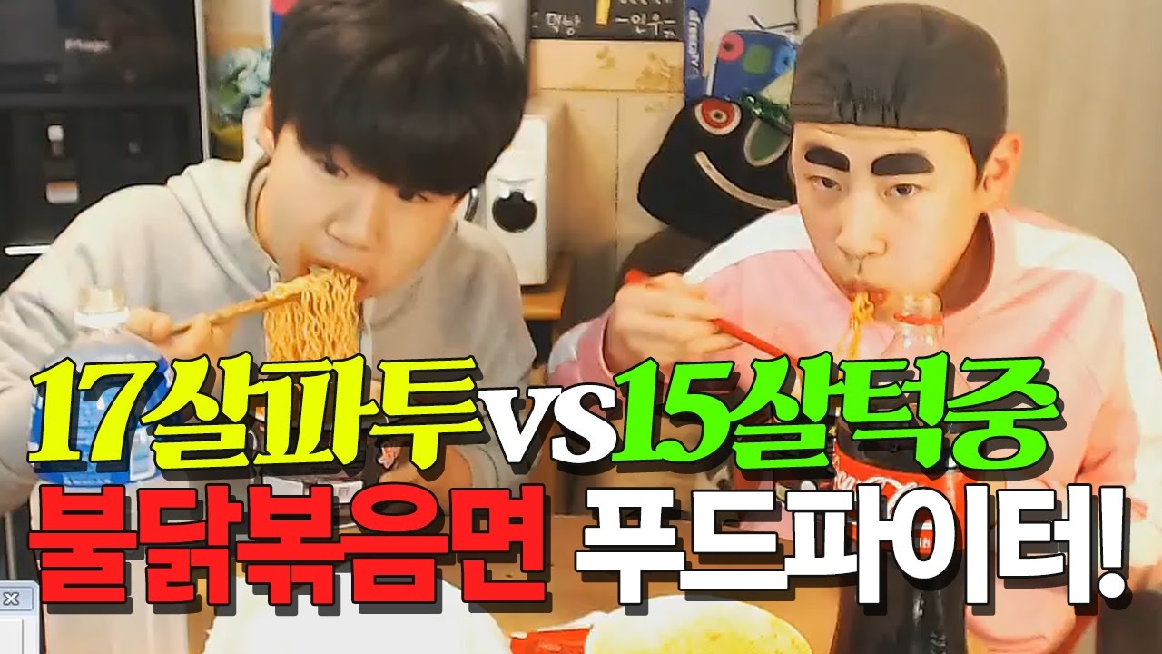 17살파투vs15살턱중 청소년 불닭볶음면 푸드파이터ㅋㅋㅋㅋㅋㅋㅋㅋㅋ