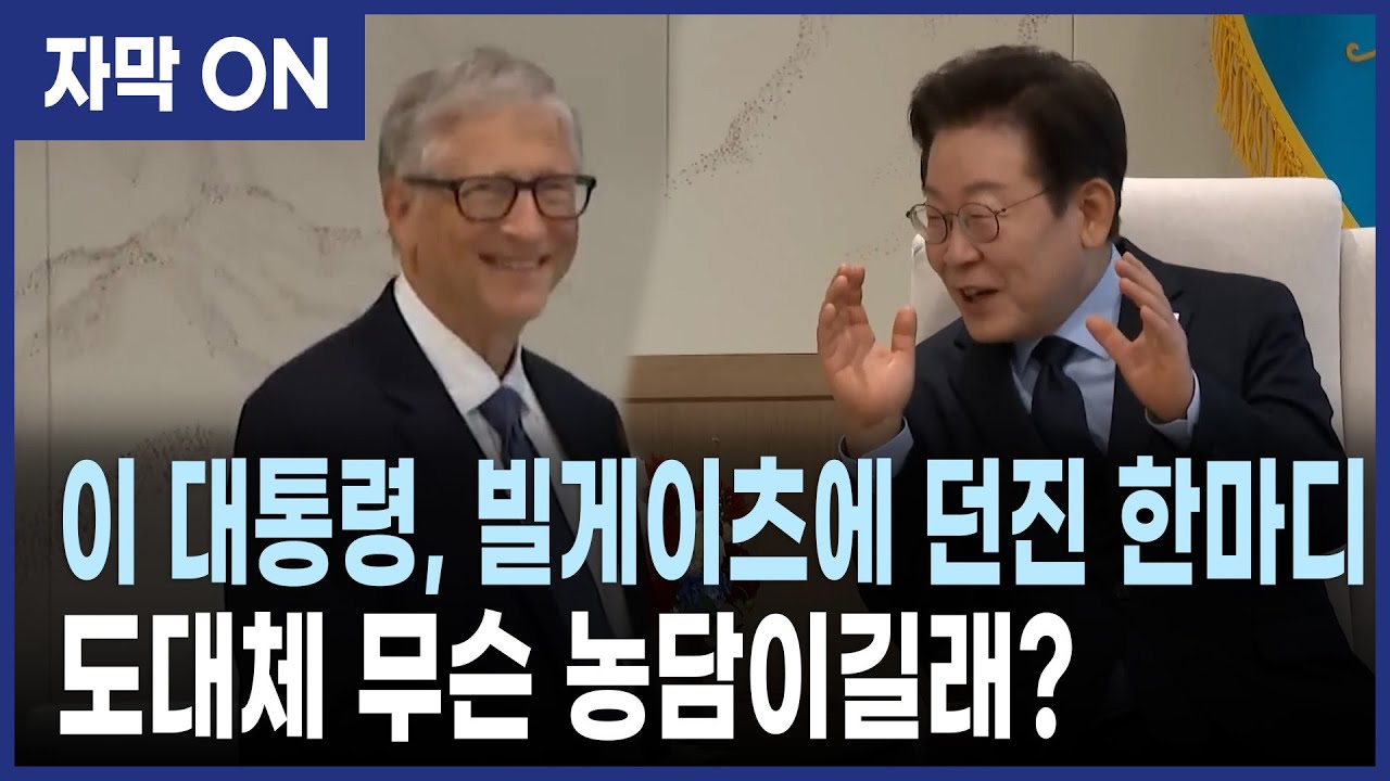 [자막] 이재명 대통령·빌게이츠 이사장 면담