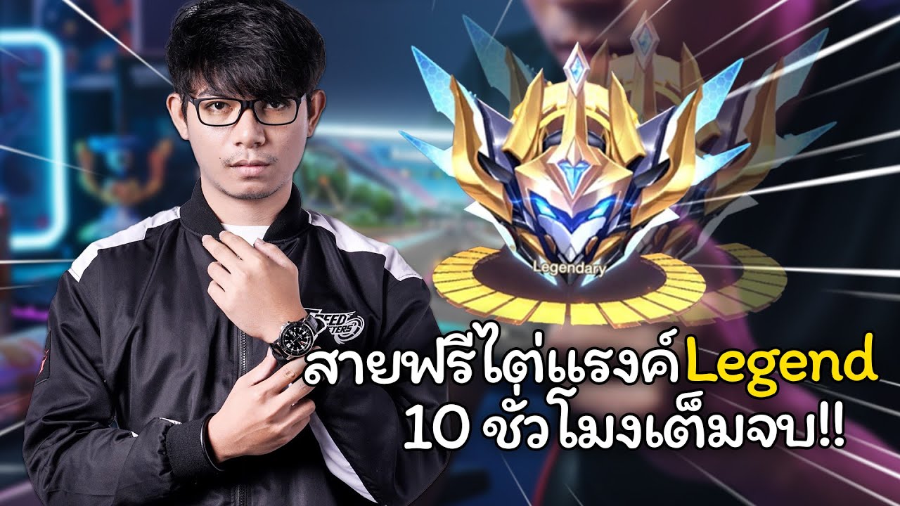 สายฟรี ไป Legend 10ชั่วโมงดูกันจุกๆ! | Garena Speed Drifters