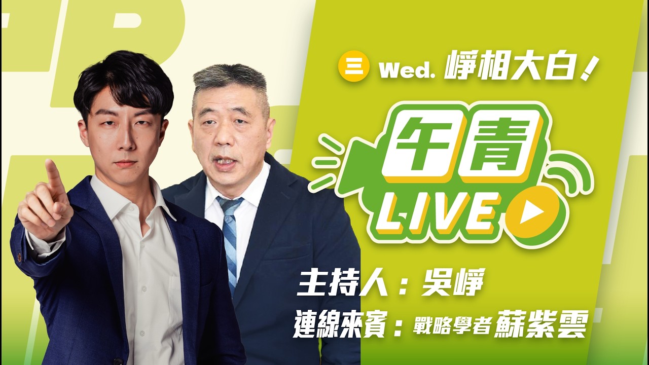 🔴【直播中】崢相大白 藍白別再擋 共同支持國防特別預算！政府十年4度加薪 藍白錯誤連結！ft 蘇紫雲  2026-02-11（三）