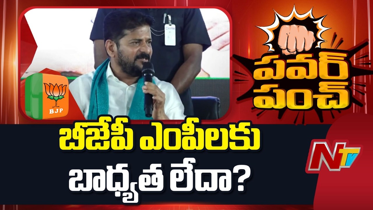CM Revanth Reddy Questions BJP MPs Over Paddy Procurement | NTV Telugu