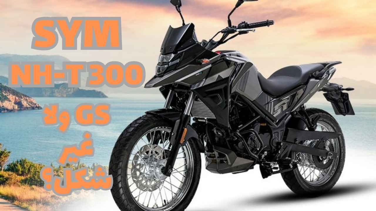 SYM NHT 300🐉🔥| الحقيقة الكاملة قبل ما تشريه 
