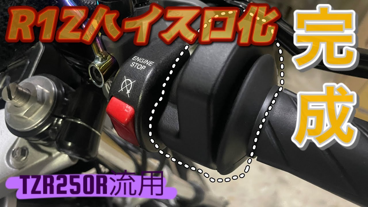 R1Zをハイスロにしてみたら…【完成編】