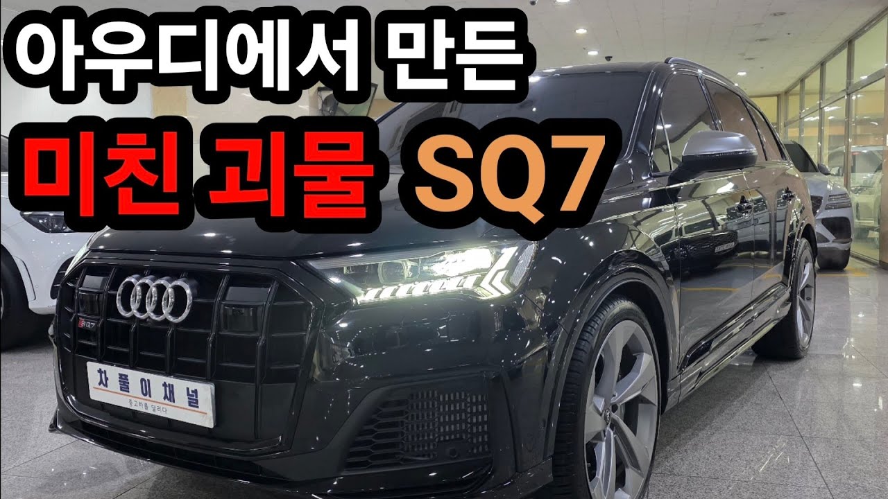 독보적인 아우디만의 기술 집약체 SQ7 | 이정도면 선 넘었다!