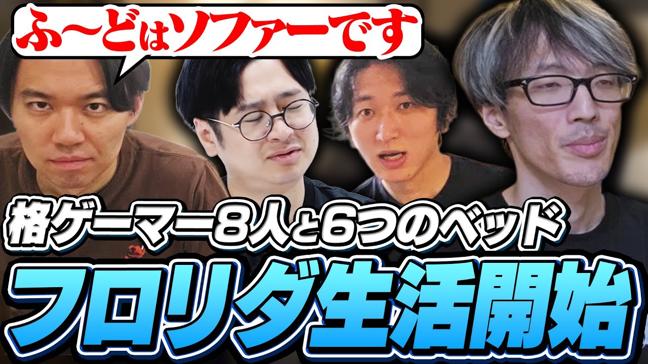 フロリダに到着！足りないベッド、届かないマックとトラブルから始まる共同生活【ストリートファイター6｜CEO2025｜マゴ】
