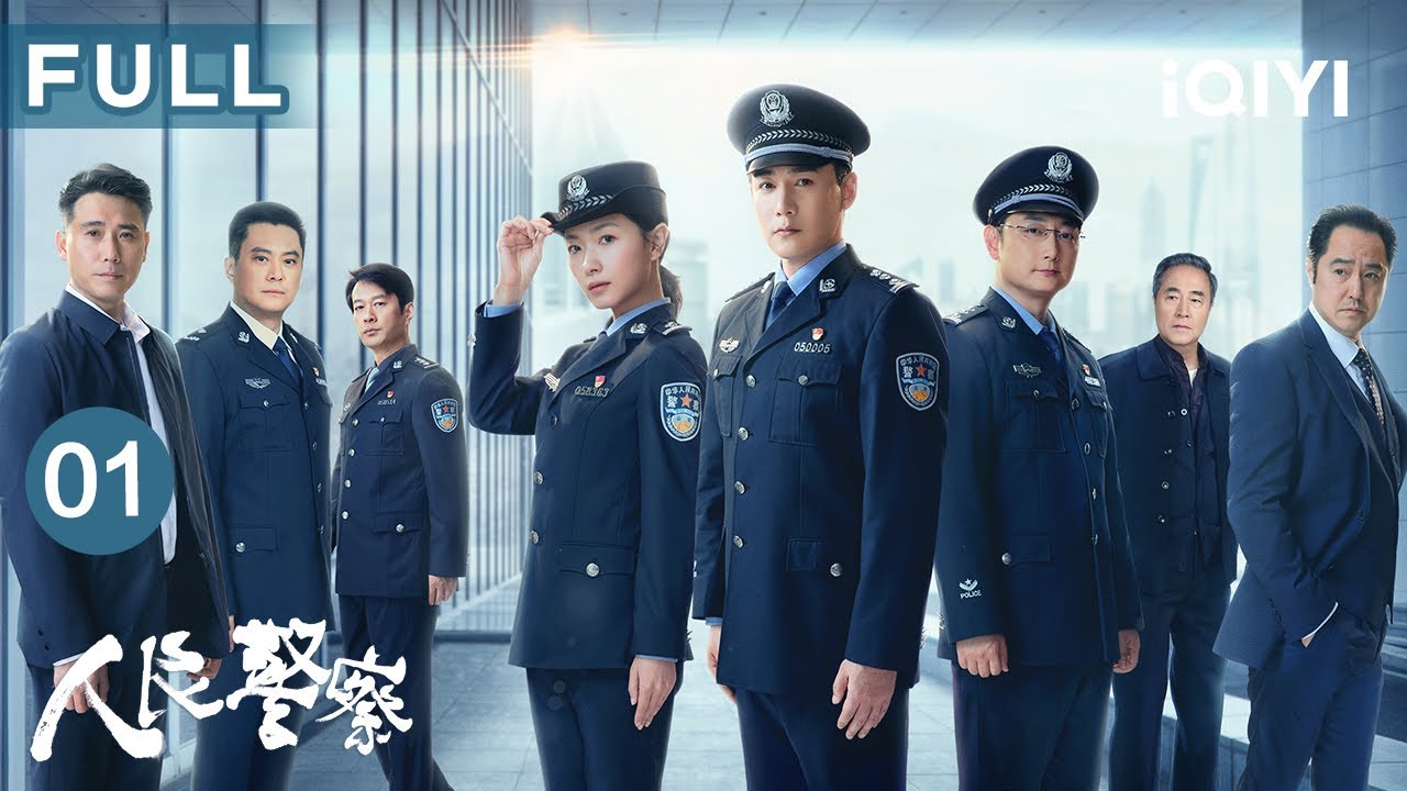 【FULL】陆毅万茜刑警夫妇查旧案👮‍♂️👮‍♀️坚守使命捍卫人民平安 | 人民警察 The People's Police EP01 | 爱奇艺华语剧场