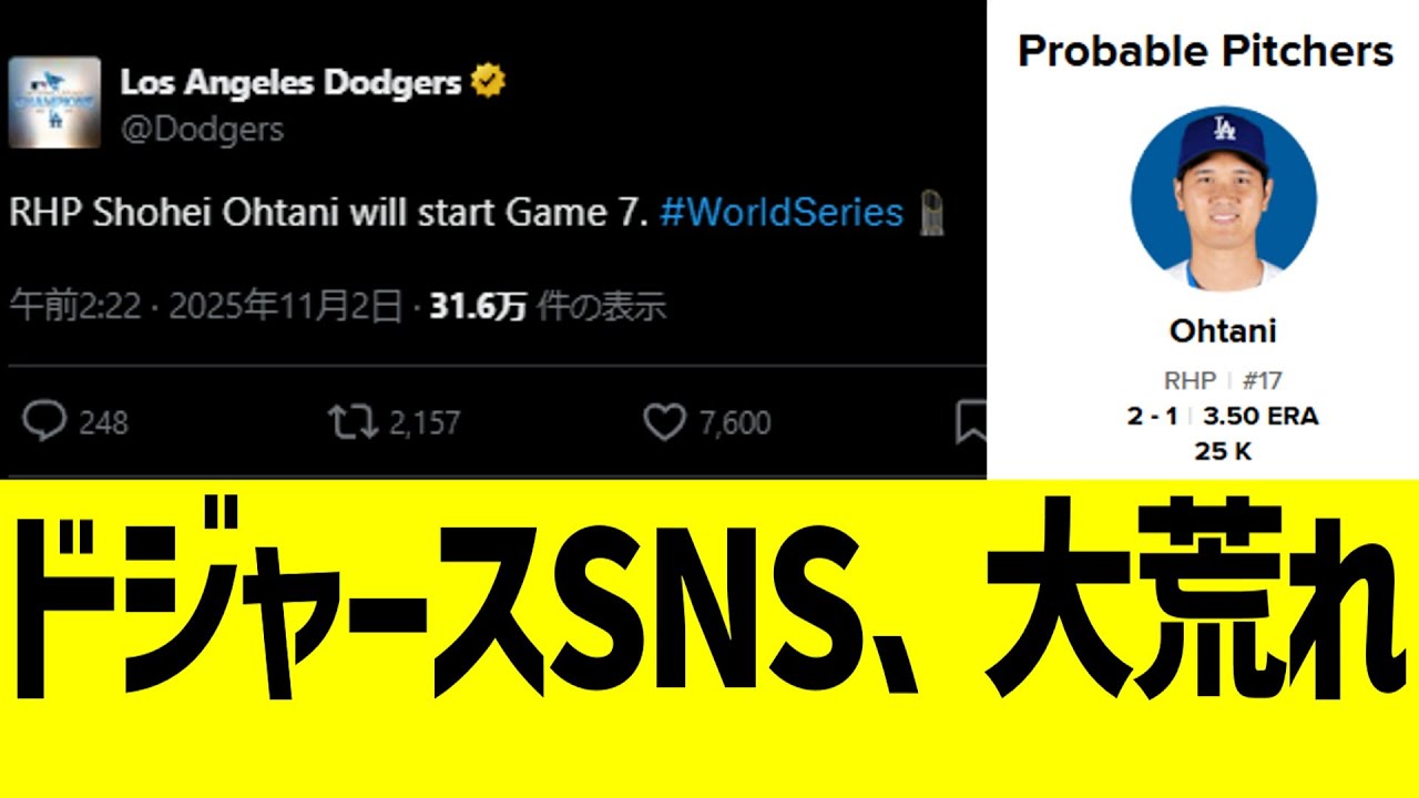 ドジャースSNS、大谷先発発表で大荒れ&hellip;！！！