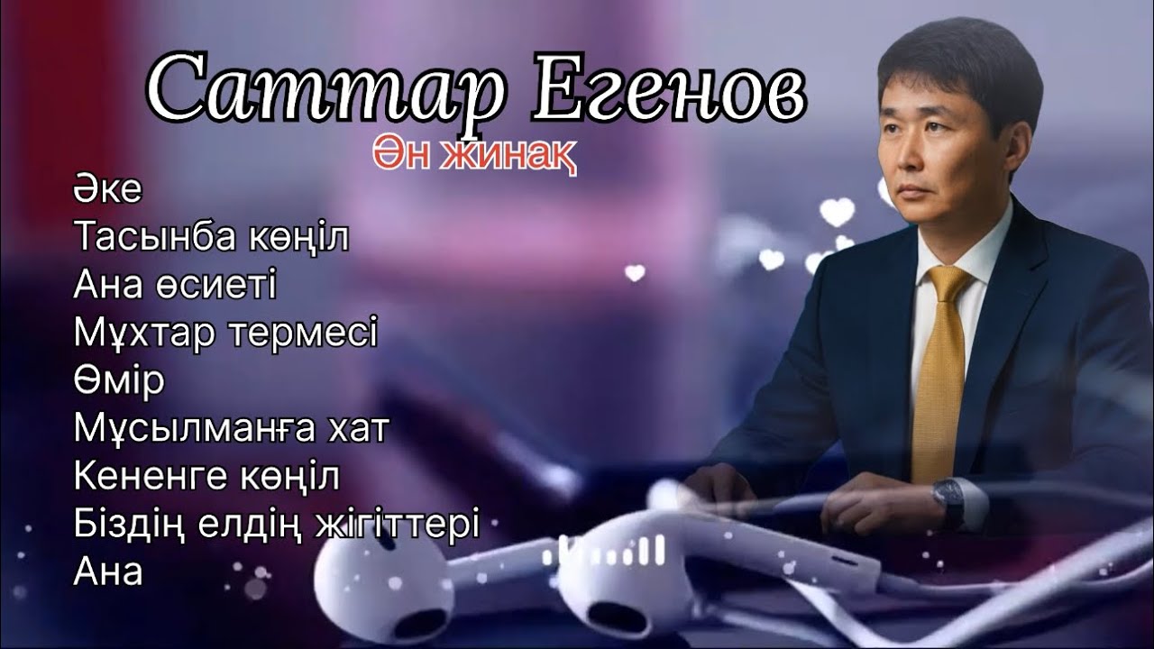 Бұл әнді тыңдай бергің келеді Ән жинақ Саттар Егенов