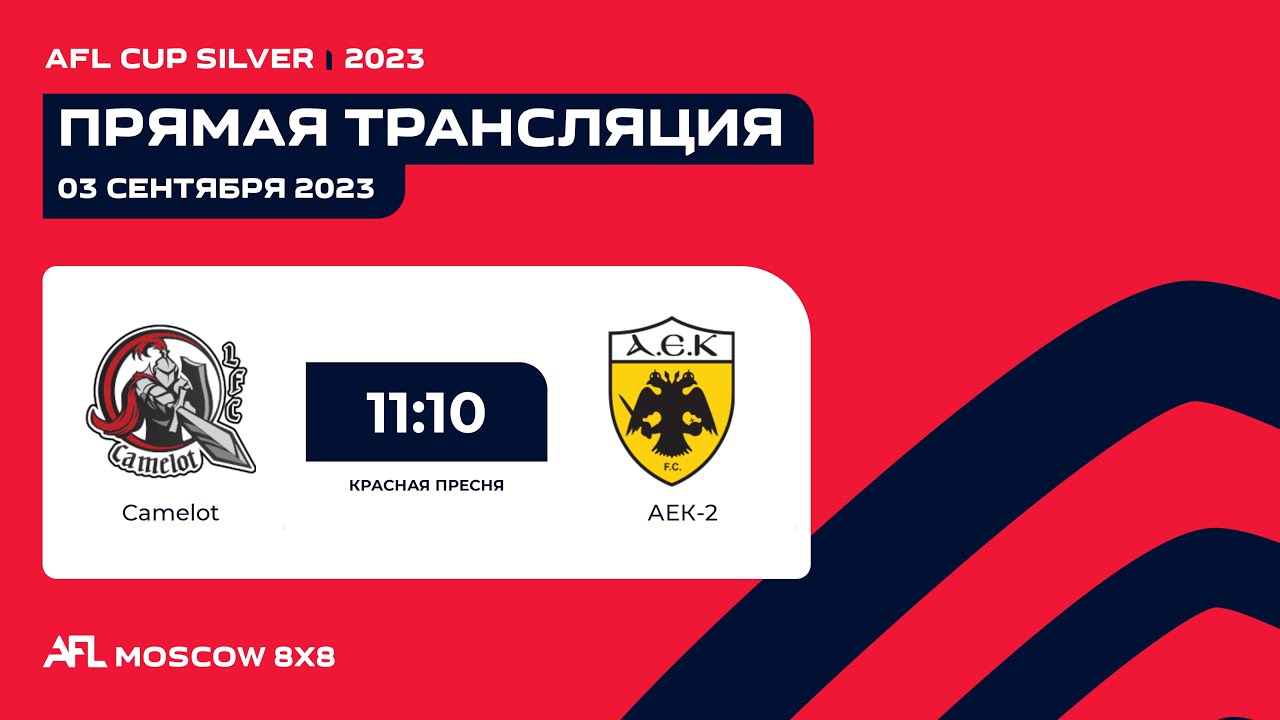 AFL23. AFL Cup Silver. Play-off. 1/32 Final. Camelot - АЕК-2
