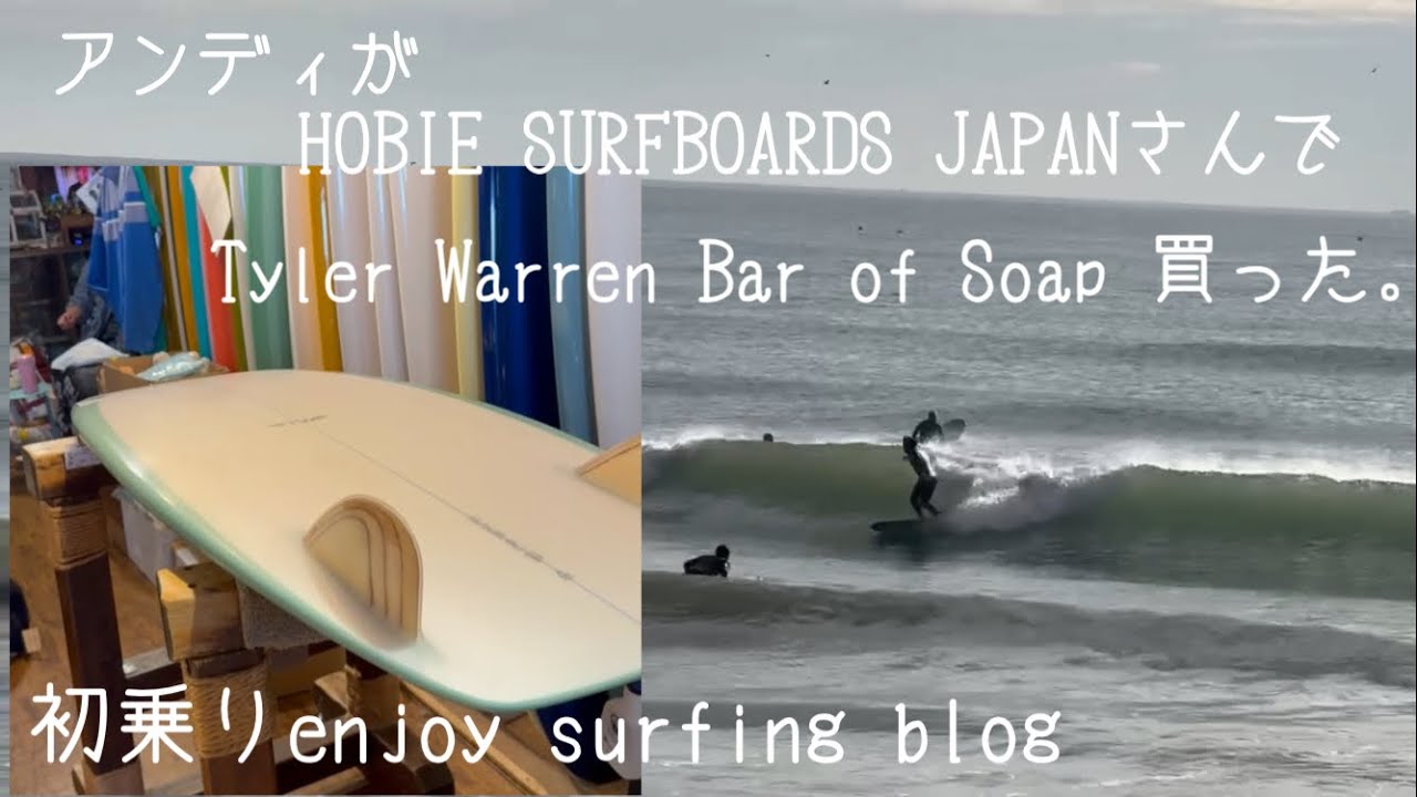 アンディがHOBIE SURFBOARDS JAPANさんでTyler Warren Bar of Soap買った。　初乗りenjoy surfing blog