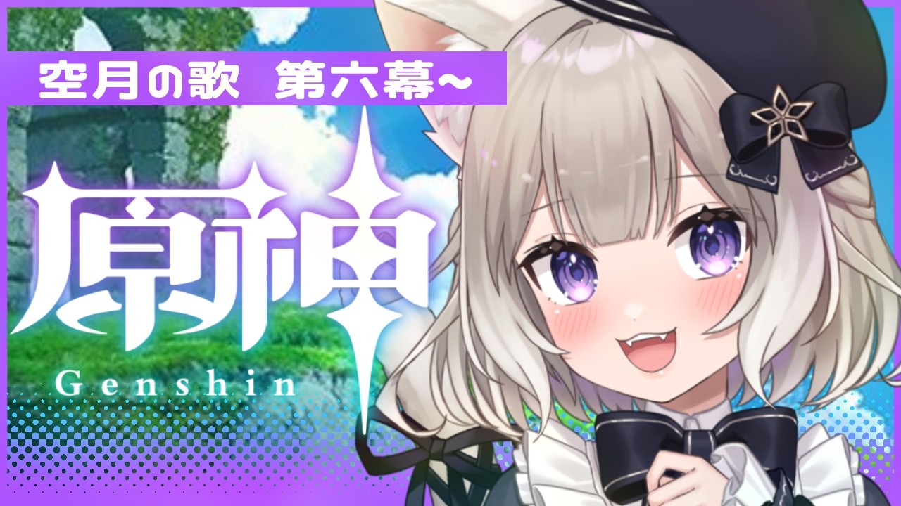 【原神】ナドクライやっていこう！空月の歌～第六幕～【夜絆ニウ / NeoPorte (ネオポルテ) 】