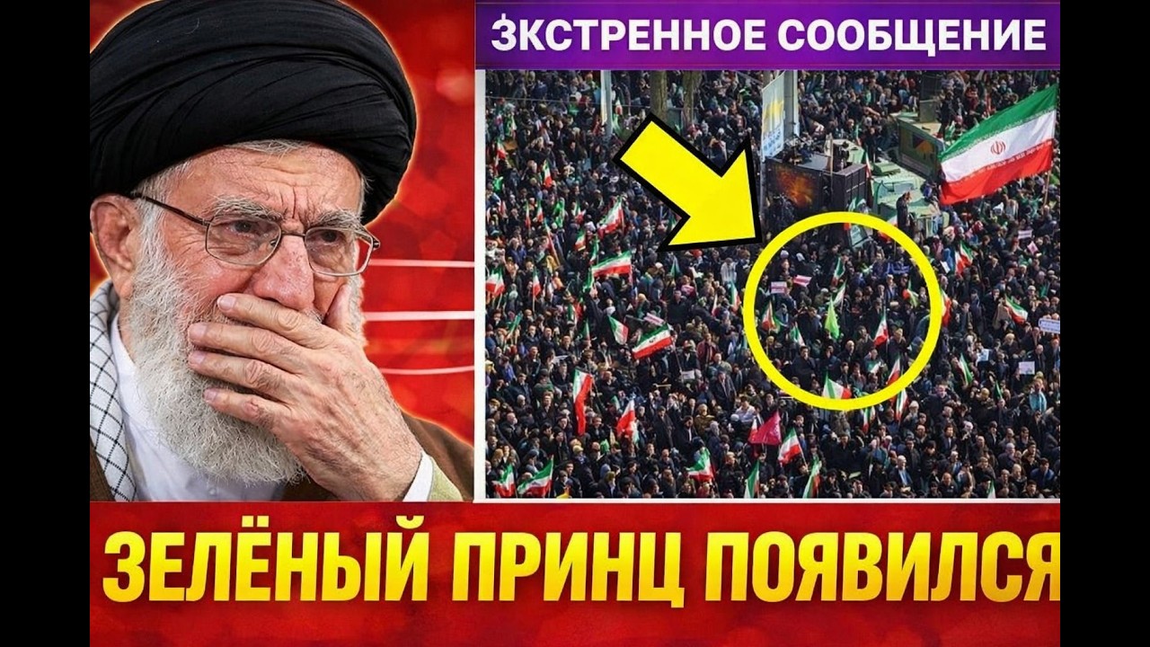 НАЙБІЛЬШИЙ СТРАХ Хаменеї настав! ЗЕЛЕНИЙ ПРИНЦ ПОВЕРНУВСЯ!