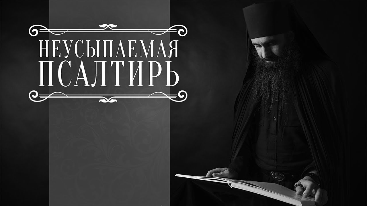 ПСАЛТИРЬ В ВАЛААМСКОМ МОНАСТЫРЕ (Эфир 28 января 2026 года)