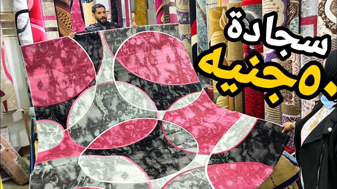 جددي بيتك بسجادة ب 50 جنيه بس وسجادة عليها 3 هدية سجاد النساجون وسجاد تركي ومشايات ودوسات❤️