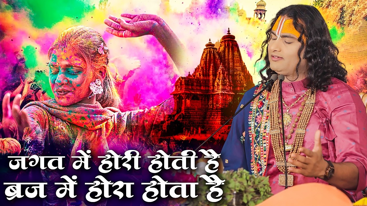 जगत में होरी होती है ब्रज में होरा होता है | Jagat Mein Hori Hoti Hai | अनिरुद्धाचार्य जी | Holi