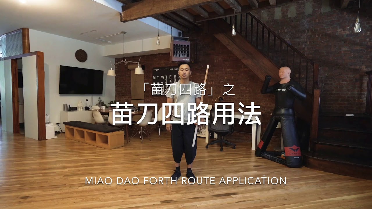 苗刀四路用法講解 Miao Dao 4th Route Application