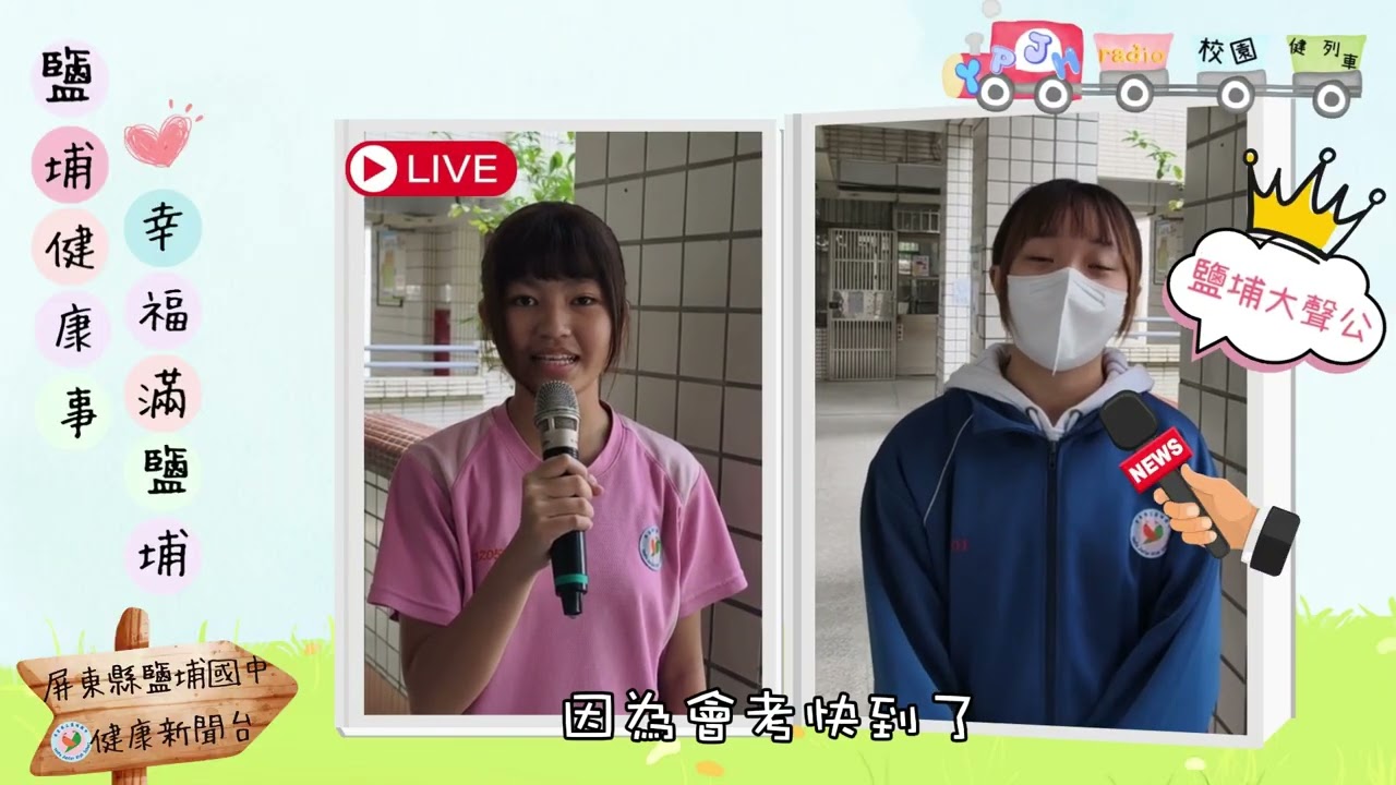 113學年度校園健康主播-鹽埔健康事 幸福滿鹽埔/屏東縣立鹽埔國中