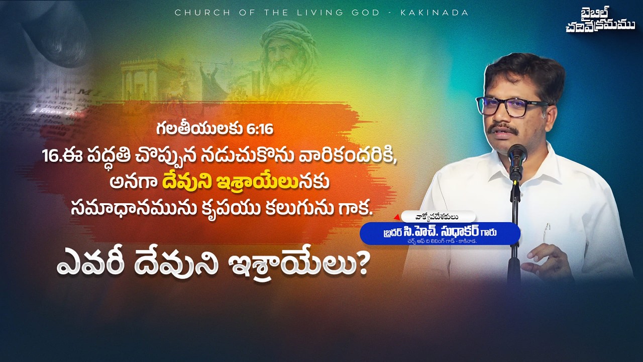 ఎవరీ దేవుని ఇశ్రాయేలు? || Bro. CH. Sudhakar Garu || Church of the Living God - Kakinada ||