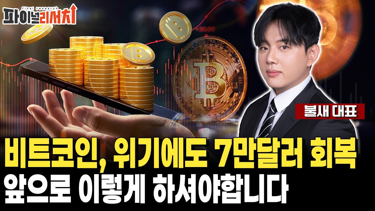 비트코인, 위기에도 7만달러 회복! 앞으로 대응은 이렇게 하셔야합니다