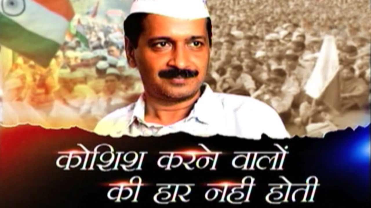 Kejriwal's success shows hard work pays off