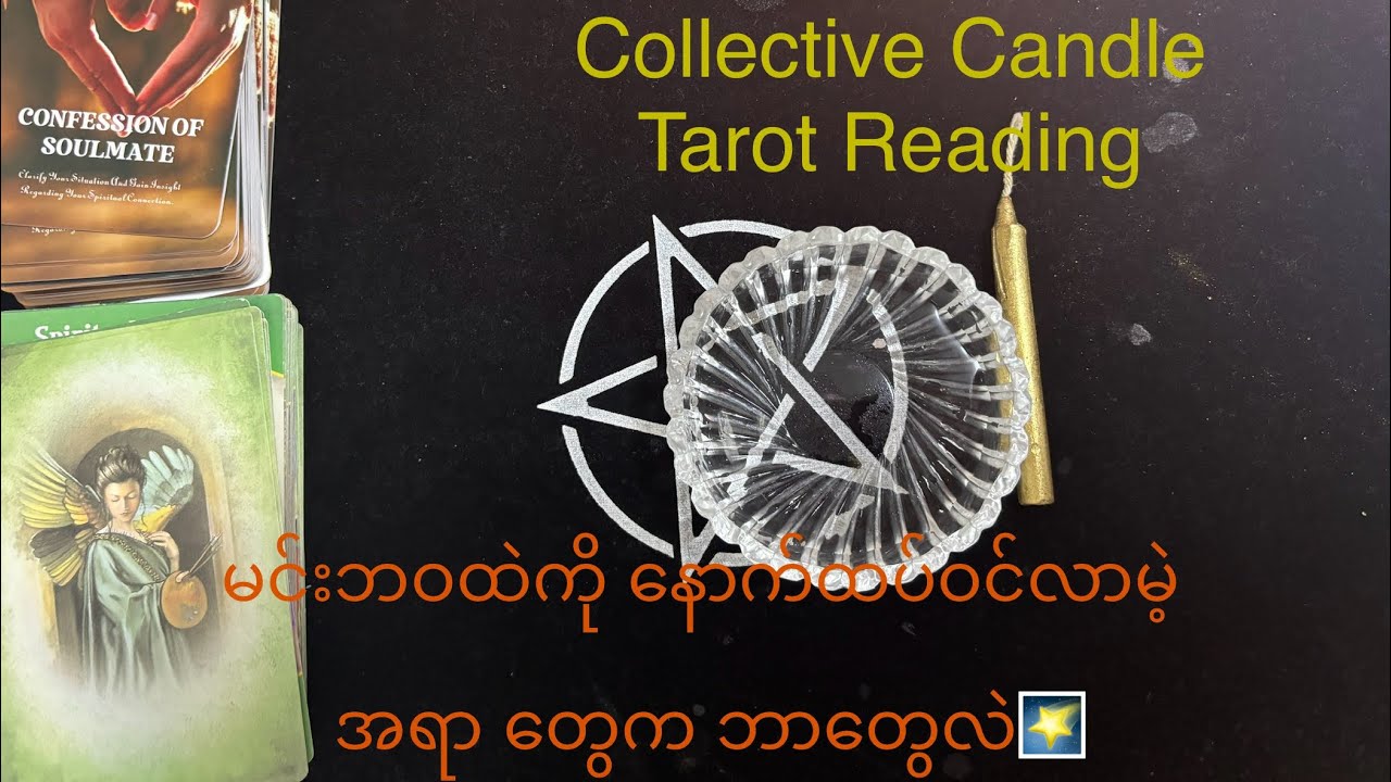 Collective Candle  Tarot /What is the next things 🤍မင်းဘဝထဲကိုနောက်ထပ်ဝင်လာမဲ့ အရာ တွေကဘာတွေလဲ