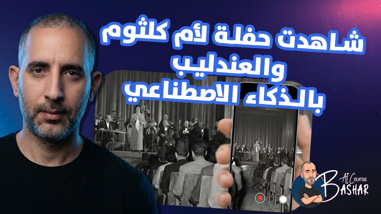 استعملت آلة الزمن وحضرت حفلة لأم كلثوم وعبد الحليم وشاهدت مسرحية مدرسة المشاغبين! 🔥